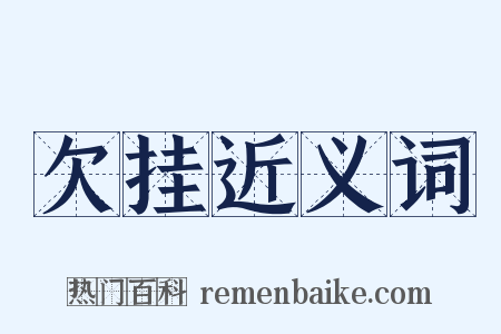 欠挂近义词是什么意思的图片